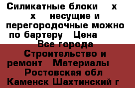 Силикатные блоки 250х250х250 несущие и перегородочные можно по бартеру › Цена ­ 69 - Все города Строительство и ремонт » Материалы   . Ростовская обл.,Каменск-Шахтинский г.